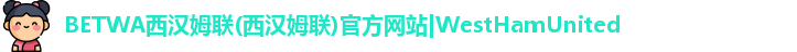 BETWA西汉姆联(西汉姆联)官方网站|WestHamUnited